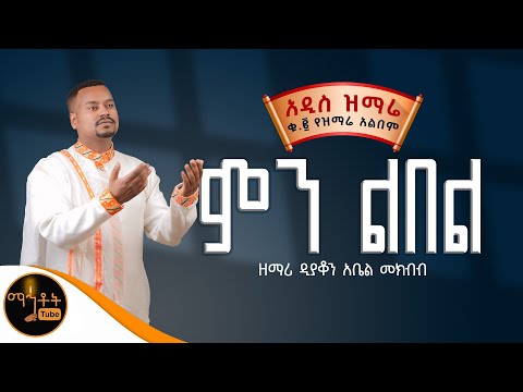 🔴 NEW 🔴 አዲስ ዝማሬ ቁ- 2 ተመስገን አልበም " ምን ልበል " ዘማሪ ዲያቆን አቤል መክብብ @-mahtot