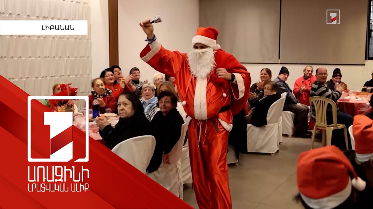 Լիբանանահայ համայնքը հույսով և հավատով է պատրաստվում Նոր տարվան