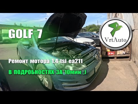 Ремонт двигателя 1.4 TSI VW Golf 7