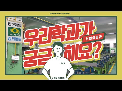 [홍보서포터즈] 산업설비과가 궁금해?