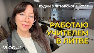 What does a teacher's work week look like in LITHUANIA? I'll show you!