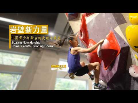 Scaling new heights: China's youth climbing boom