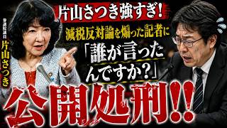 【完全論破】「自民党内で減税反対が相次いでいる」と煽る記者、片山さつき大臣に大論破され見事に自爆するw
