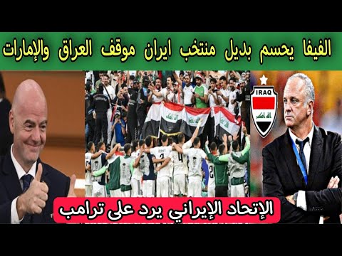 الفيفا يحسم بديل منتخب ايران وموقف العراق و الإمارات .. الاتحاد الإيراني يرد على ترامب 