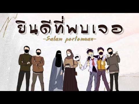 ยินดี ที่พบเจอ (Salam pertemuan) - Soutul Fariiz x Golbee [ Official NV ]