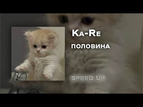 Ka-Re - половина [speed up]