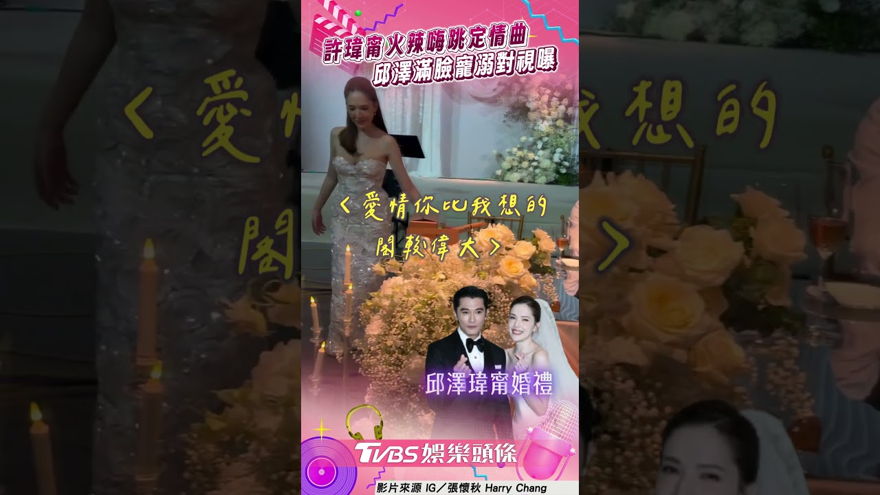 影音/許瑋甯婚禮火辣嗨跳「定情曲」 邱澤「滿臉寵溺」對視畫面曝