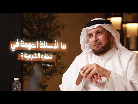 ما الأسئلة المهمة في النظرة الشرعية؟