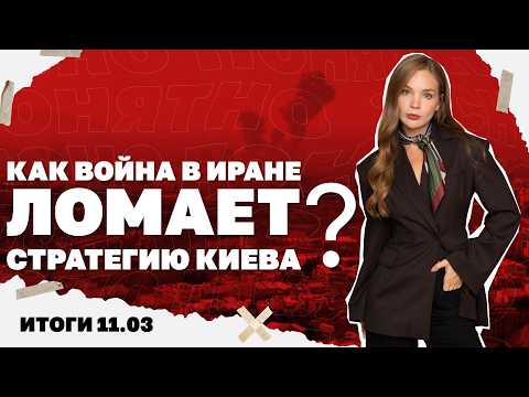 Как война в Иране ломает стратегию Киева, удар по Брянску, что будет с ценами на нефть. Итоги 11.03