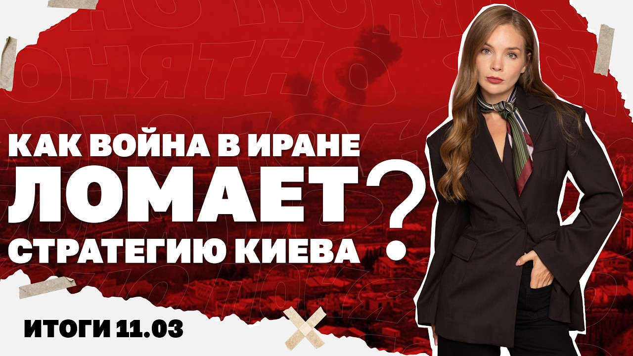 Как война в Иране ломает стратегию Киева, удар по Брянску, что будет с ценами 