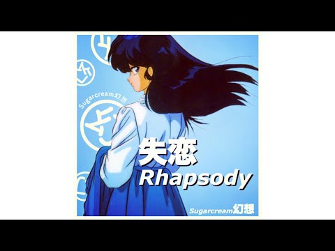 Sugarcream幻想 - リピート l o v e