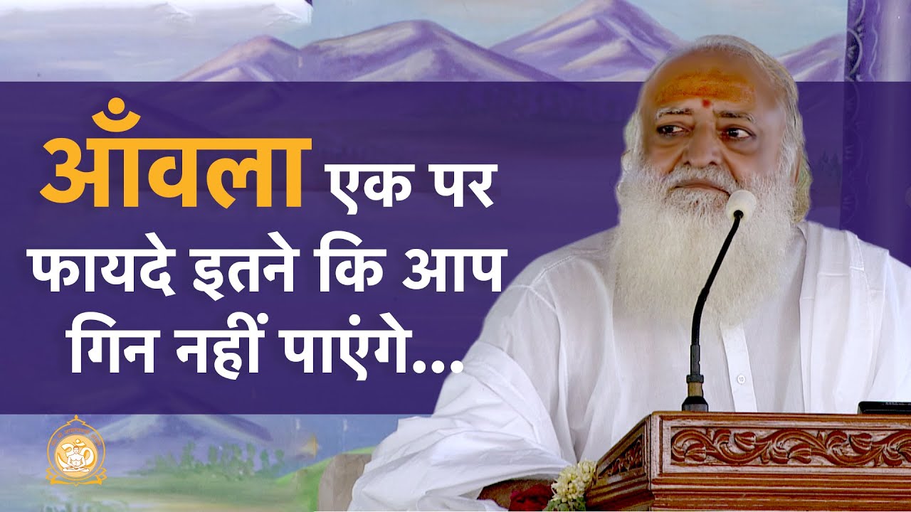 आँवला एक पर फायदे इतने कि आप गिन नहीं पाएंगे… | HD | Sant Shri Asharamji Bapu