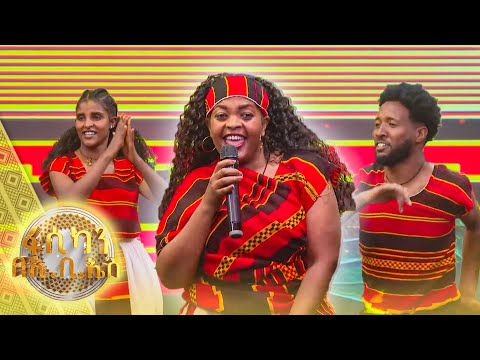 "አማዩቲዮ" መቅደስ ገብረ ማርያም  //ፋሲካን በኢቢኤስ//