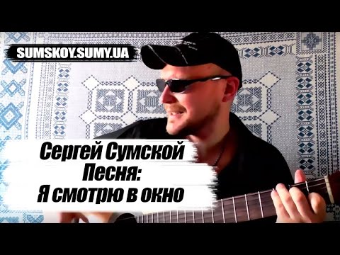 «Я дивлюся у вікно» — Поки не українською мовою