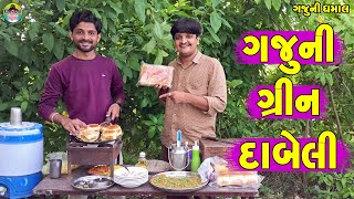 Gaju Ni Grin Dabeli || ગજુની ગ્રીન દાબેલી || Gaju ni Dhamal || Deshi Comedy ||
