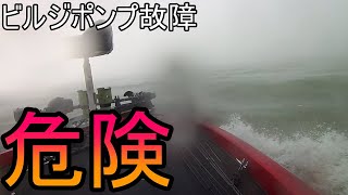 危険　ビルジポンプ故障