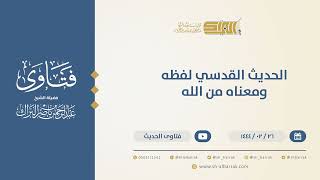 صورة الحديث القدسي لفظه ومعناه من الله  - الشيخ عبدالرحمن البراك (10235)