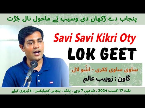 Savi Savi kikri oty Kalam Ashu lal Tu mana thag dholna Zohaib Alam Punjabi Sangat 17 Aug 2024