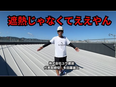 【香川県の外壁塗装】屋根に白塗ったら眩しすぎた！