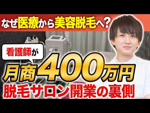 なぜ医療から美容脱毛へ？／看護師が月商400万円脱毛サロン開業の裏側