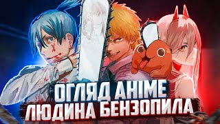 Людина  бензопила огляд аніме та враження. Anime talk