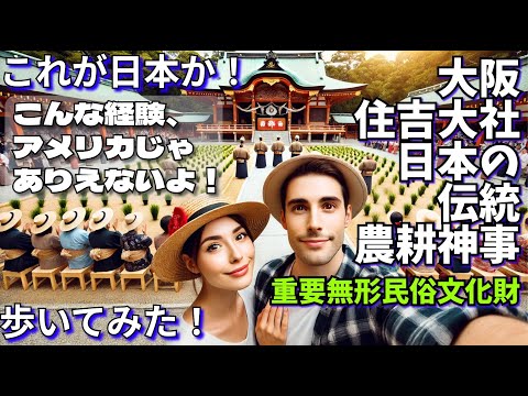住吉大社の伝統神事🌾🇯🇵 御田植神事(おたうえしんじ)🎋✨日本の伝統文化すごすぎ！🎋✨