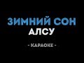 Алсу Зимний сон Караоке