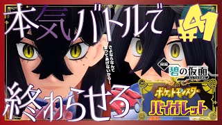 【ポケモンSV碧の仮面】姉弟ラスト本気バトル - 41 -【初見声付きプレイ動画】