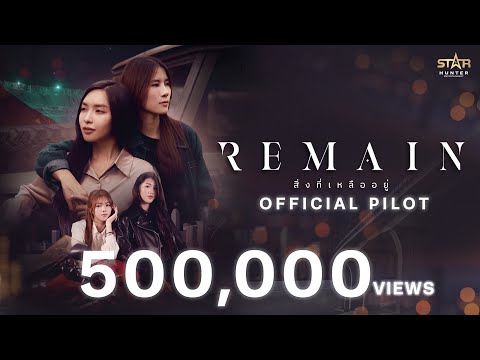OFFICIAL PILOT | Remain The Series (สิ่งที่เหลืออยู่)
