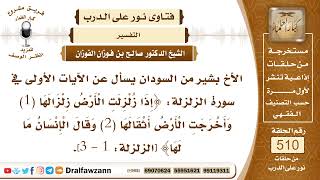 7699- تفسير الآيات الأولى من سورة الزلزلة - الشيخ صالح الفوزان image