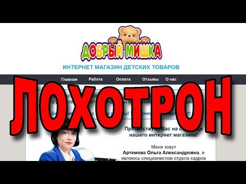 Интернет магазин Добрый мишка - это ЗЛОЙ ЛОХОТРОН!