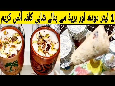 Shahi Kulfa Ice Cream by Sumbal ka Kitchen | Kulfa Ice Cream Recipe |  Kulfa Ice Cream Easy to Make
