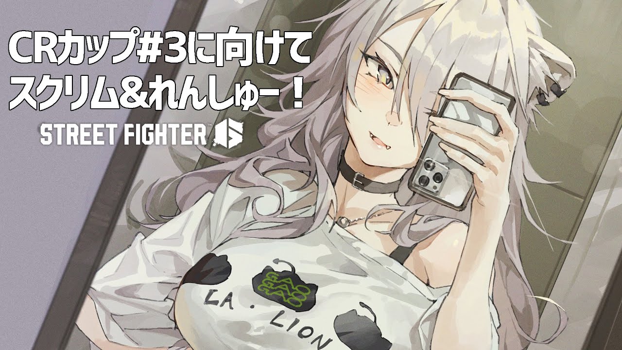 【スト6】スクリム2日目&れんしゅー!CRカップ#3 に向けて【獅白ぼたん/ホロライブ】