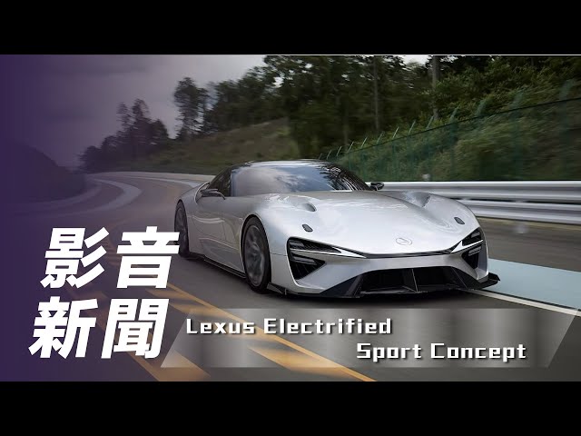 【影音新聞】Lexus Electrified Sport Concept ｜限時進駐品牌概念店 全新概念車於 1/19 來臺亮相【7Car小七車觀點】