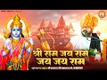 श्री राम जय राम जय जय राम Shri Ram Jai Ram Jai Jai Ram 2024 Sh