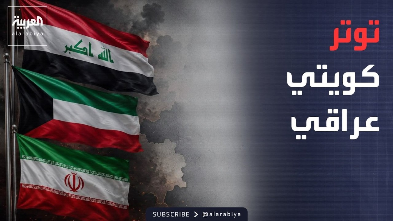 فيديو | الرابعة| الكويت تتهم إيران ووكلاءها في العراق باستهداف سيادتها..وتطالب بغداد بتحرك عاجل ضد المهاجمين