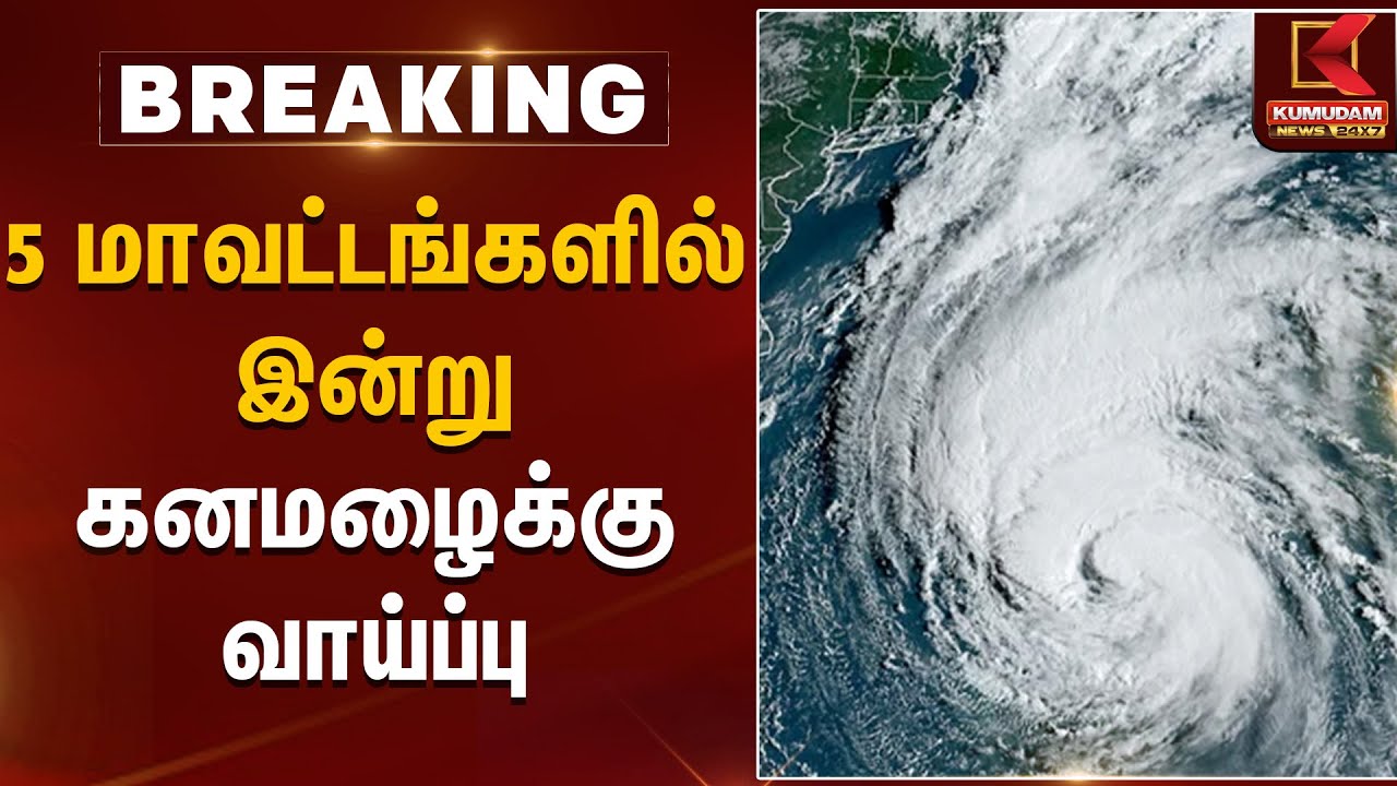 5 மாவட்டங்களுக்கு கனமழை எச்சரிக்கை | Rainfall | Chennai | TN Weather Report | KumudamNews