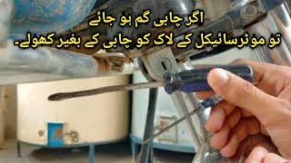how to open motorcycle side lock without key,side lock chabi ka bagir kasy kholay.