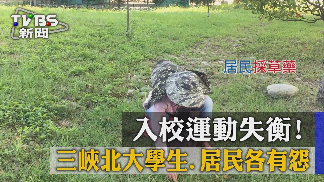獨家/入校運動失衡! 三峽北大學生、居民各有怨