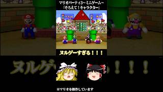 ゆっくりがマリオパーティ3のミニゲームをプレイするようです～そろえて！キャラクター～ 【 #ゆっくり実況 】#マリパ #マリオパーティ #マリオパーティ3