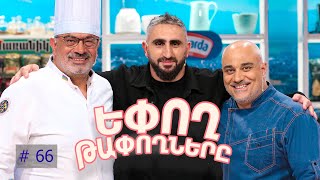 Եփող թափողները / Epogh tapoghnere / Episode 313