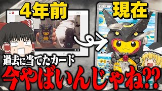 【ポケカ 108】過去にオリパや福袋動画であてたカード、今見返したら大勝利してるんじゃね??　【ゆっくり実況】