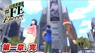 【幻影異聞録♯FE】第1章完結！ 熾烈な防衛線を突破し、第一戦役を制覇した我が軍の戦史【初見実況】
