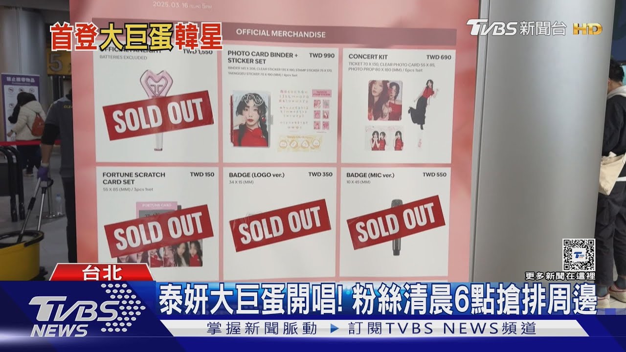 泰妍大巨蛋開唱!百位粉絲「清晨6點聚集」搶排周邊 驚見「代排亂象」