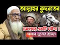 আল্লাহর কুদরতের চমৎকার একটি ঘটনা লুৎ�