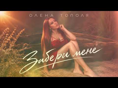 Олена Тополя - Забери мене