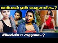 இதனால்தான் வாழ்க்கை நாசமாச்சு Tik Tok இல�