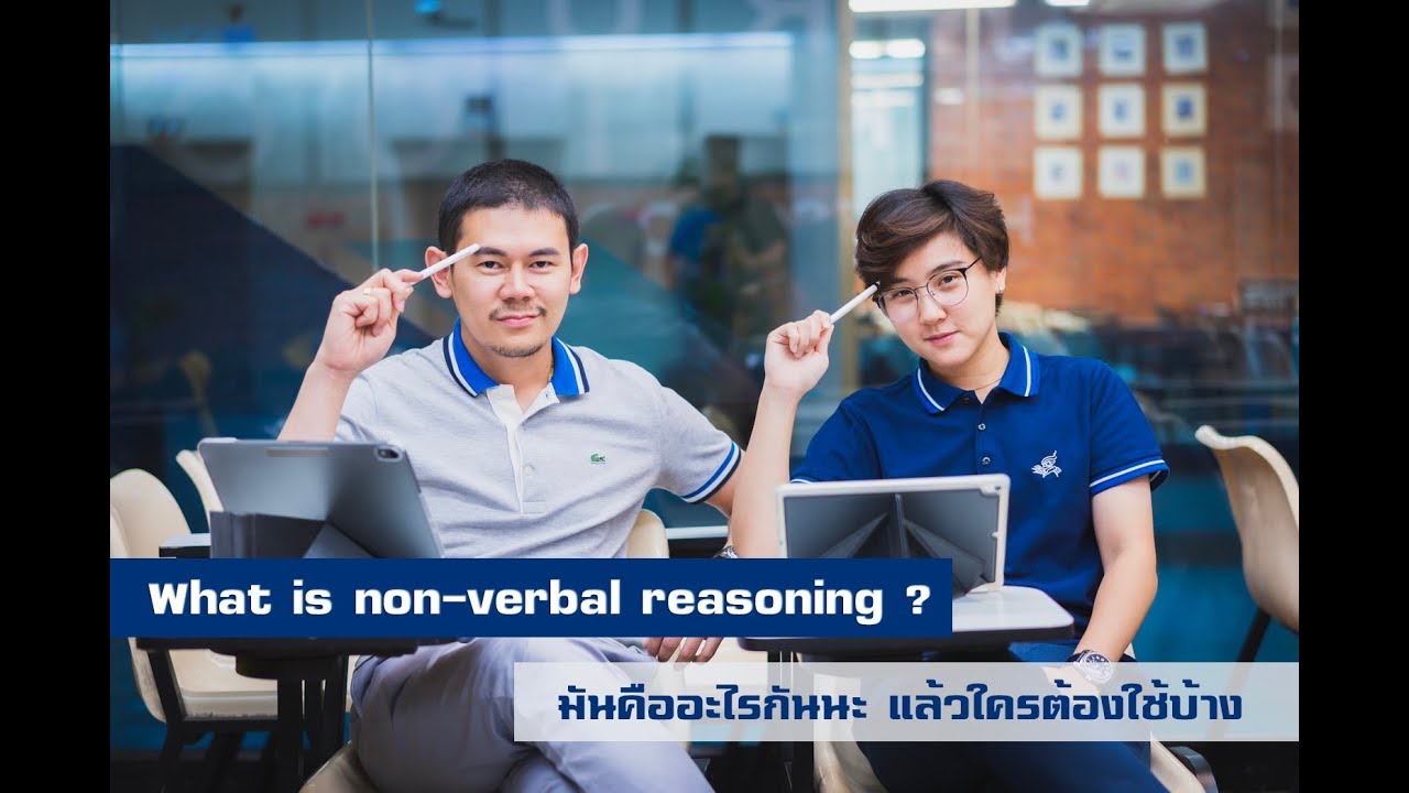 What is non-verbal reasoning มันคืออะไรกันนะ แล้วใครต้องใช้บ้าง