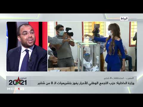 العباس الوردي يبرز مؤشرات تفوق حزب التجمع الوطني للأحرار في اقتراع 8 شتنبر