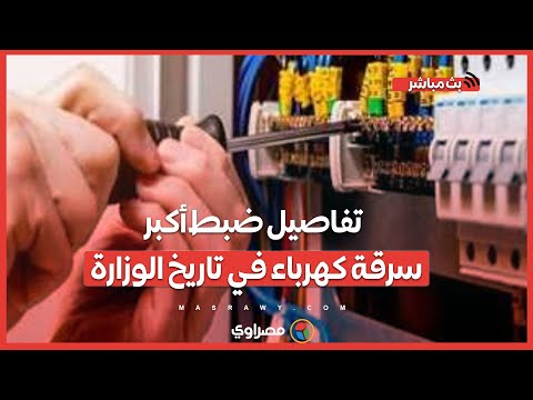 تفاصيل ضبط أكبر سرقة كهرباء في تاريخ الوزارة.. وقفزة في الأحمال الكهربائية اليوم..